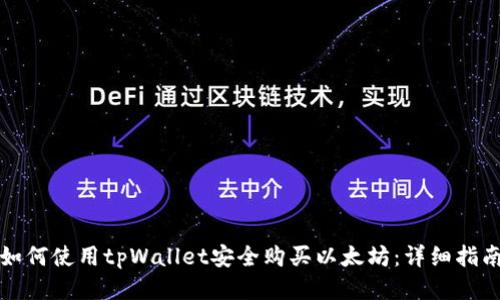 如何使用tpWallet安全购买以太坊：详细指南