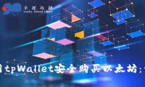 如何使用tpWallet安全购买以太坊：详细指南