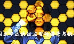 智慧园区中区块链应用的
