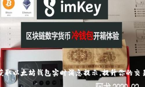 如何获取以太坊钱包实时消息提示，提升你的交易体验