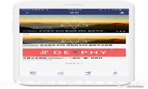 TPWallet签名确认详解：确保安全交易的必备知识