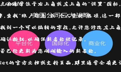 要修改tpWallet左上角的名字，您可以按照以下步骤进行操作：

1. **打开tpWallet应用**：首先，确保您已经下载并安装了tpWallet，并且已成功登录账户。

2. **进入设置菜单**：在应用的主界面，找到并点击通常位于右上角或左上角的“设置”图标。这可能是一个齿轮形状的图标。

3. **寻找账户信息或个人资料**：在设置菜单中，查找“账户信息”或“个人资料”选项。这一部分通常包含您账户的基本信息。

4. **编辑名称**：进入账户信息后，您应该能够找到一个可以编辑的字段，允许您修改左上角显示的名字。点击该字段，输入您想要的新名称。

5. **保存更改**：完成更改后，确保点击保存或确认按钮，以确保新名称被记录。

6. **检查更新**：返回到主界面，查看左上角是否已经更新为您刚刚输入的新名称。

如果您在这些步骤中遇到问题，建议查看tpWallet的官方文档或支持页面，那里通常会有更详细的操作指南和故障排除的方法。