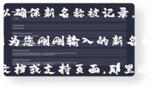 要修改tpWallet左上角的名字，您可以按照以下步骤进行操作：

1. **打开tpWallet应用**：首先，确保您已经下载并安装了tpWallet，并且已成功登录账户。

2. **进入设置菜单**：在应用的主界面，找到并点击通常位于右上角或左上角的“设置”图标。这可能是一个齿轮形状的图标。

3. **寻找账户信息或个人资料**：在设置菜单中，查找“账户信息”或“个人资料”选项。这一部分通常包含您账户的基本信息。

4. **编辑名称**：进入账户信息后，您应该能够找到一个可以编辑的字段，允许您修改左上角显示的名字。点击该字段，输入您想要的新名称。

5. **保存更改**：完成更改后，确保点击保存或确认按钮，以确保新名称被记录。

6. **检查更新**：返回到主界面，查看左上角是否已经更新为您刚刚输入的新名称。

如果您在这些步骤中遇到问题，建议查看tpWallet的官方文档或支持页面，那里通常会有更详细的操作指南和故障排除的方法。
