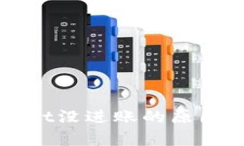 扫码tpWallet没进账的原因及解决办法