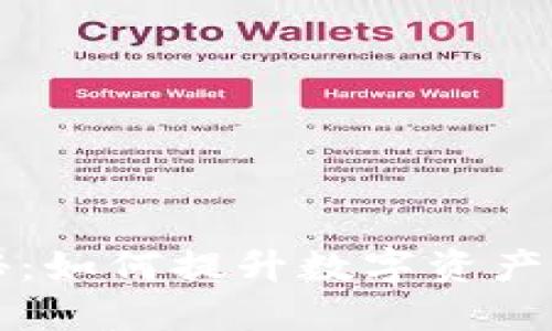 TPWallet全新功能揭秘：如何提升数字资产管理的便捷性与安全性