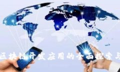无锡区块链开发应用的全