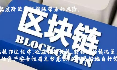   TPWallet转USDT转错链了怎么办？如何找回资产？ /   
 guanjianci TPWallet, USDT, 转错链 /guanjianci 

一、什么是TPWallet？
TPWallet是一款现代化的数字资产钱包，支持多种加密货币的存储和交易。它的设计旨在为用户提供方便快捷的管理方式，让用户能够轻松地进行数字资产的转移、交换及管理。TPWallet不仅支持主流的数字货币，如比特币、以太坊、USDT等，还具备多链操作能力。由于其界面友好和强大的功能，越来越多的用户选择了它来管理自己的数字资产。

二、USDT转错链的常见原因
在使用TPWallet进行USDT转帐时，用户可能会面临转错链的情况。转错链通常是指将USDT从一个区块链网络（例如，Ethereum、Tron或Omni层）转移到另一个区块链网络。出现这种问题的原因通常包括：
ul
    li用户在不清楚目标地址属于哪个链时，随意选择了地址，导致代币无法正确识别。/li
    li在链上交换的过程中，未能及时检查网络类型，使资产转至错误的链子。/li
    li操作不够谨慎，忽略了对发送金额和目标链的确认。/li
/ul

三、转错链后该怎么办？
如果你在TPWallet中不小心将USDT转错链，首先保持冷静。虽然这可能导致你失去一段时间，但通常还是有办法找回资产。以下是一些应对措施：

h41. 确认转账状态/h4
首先登录TPWallet并查看转账记录，确认USDT转账是否成功。如果转账状态显示为“成功”，则说明资金确实已转出。如果你知道正确的转账地址和目标转账链，你可以进一步查询该地址在目标链上的状态。

h42. 联系钱包客服/h4
大多数数字货币钱包都有客服支持，如果你无法找到解决方案，可以尝试联系TPWallet的客服团队，寻求帮助。他们会对你的问题进行详细分析，并提供针对性的解决方案。在联系客服时，提供必要的信息，比如转账记录、金额和时间等，可以加快处理速度。

h43. 使用区块链浏览器/h4
如果你知道转账目标链的区块链浏览器，可以直接在浏览器中输入你的转账地址，查询资金状态。这不仅可以确认资金是否确实转到了错误的链上，还可以获知在该链上的操作历史。如果你的资金确实在错误的链上，这对后续找回资产的操作是非常有帮助的。

h44. 采用跨链兑换工具/h4
时下，有一些跨链兑换工具可以使得在不同链之间交换资产。虽然这种工具并不总是能解决每一个问题，但它们将错误转账的资产重新聚合到用户的钱包中是有绝对优势的。要注意的是，建议选择知名度高、信誉良好的平台或工具进行操作，以避免资金再次损失。

四、如何防止转错链的发生
为了落实资产安全，避免类似错误的发生，可以采取一些预防措施：

h41. 了解各链特性/h4
在进行任何代币转移之前，确保自己对各个链的特性和优势有清晰的理解。市场上不同的USDT形式（如ERC20、TRC20等）对用户的需求和成本有很大的影响。因此，选择合适的链和合适的资产是极为重要的。

h42. 实践转账小额测试/h4
对于大额转账而言，最佳做法是先进行小额测试。在你信心确认之前，先转小额的USDT至目标地址，确认交易成功后再进行大额交易。这种方式可以大幅度降低错误转账带来的风险。

h43. 多次确认转账信息/h4
在发起转账之前，务必检查所有信息，包括目标地址、网络、转账金额等。在过程中，多次确认信息的准确性，可以有效避免错误。

五、总结与展望
面对迅速发展的数字货币市场，类似于TPWallet这样的多功能钱包对用户来说至关重要。正确使用此类钱包，能使得资产管理变得更加简单高效，但在操作过程中，也应保持谨慎。转错链的情况虽然棘手，但通过适当的应对措施，资产依然有可能找回。
随着科技的不断进步，未来可能会出现更多改善用户体验的工具和措施，以降低转错链等错误的发生几率。作为数字资产的管理者，用户有责任对自己的资产安全性有充分意识，从而更好地自行管理和增强安全意识。希望每位用户在管理数字货币的旅途中，都能作出明智的决策，从而迎接更美好的金融未来。