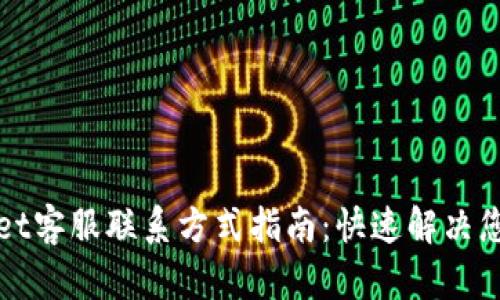 tpWallet客服联系方式指南：快速解决您的问题