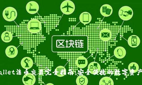 tpWallet法币交易完全指南：安全便捷的数字资产管理