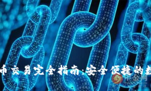 tpWallet法币交易完全指南：安全便捷的数字资产管理