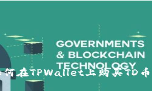 bianoti如何在TPWallet上购买TD币：全面指南
