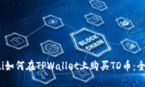 bianoti如何在TPWallet上购买TD币：全面指南