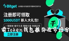当前Token钱包报价及市场分