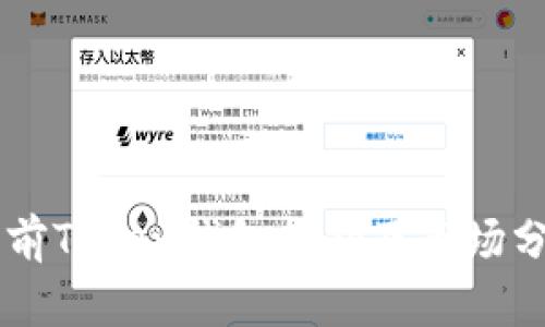 当前Token钱包报价及市场分析