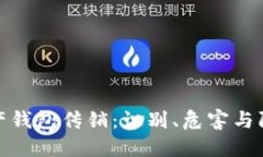 数字资产钱包传销：识别
