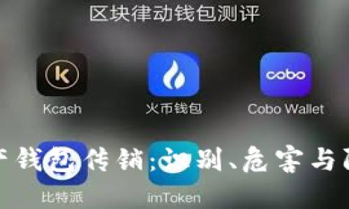 数字资产钱包传销：识别、危害与防范策略