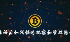 tpWallet注册后如何快速观察