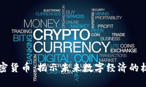 胡泳加密货币：揭示未来数字经济的核心力量