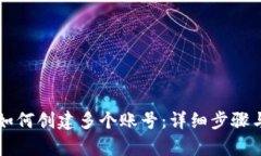 tpWallet如何创建多个账号：