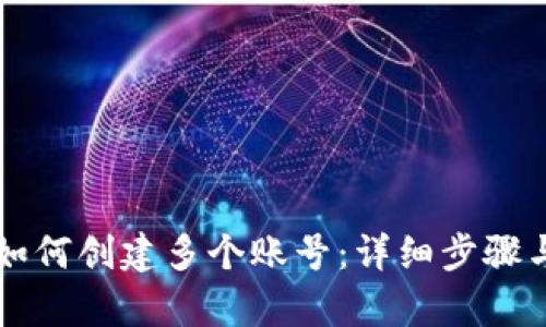 tpWallet如何创建多个账号：详细步骤与实用技巧