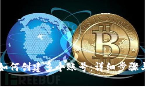 tpWallet如何创建多个账号：详细步骤与实用技巧