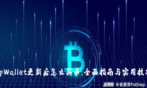 tpWallet更新后怎么买币：全面指南与实用技巧