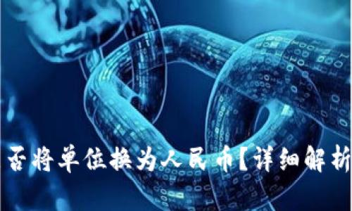 tpWallet能否将单位换为人民币？详细解析与操作指南