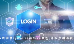 如何设置tpWallet的Core钱包