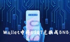 如何在TP Wallet中将USDT兑换
