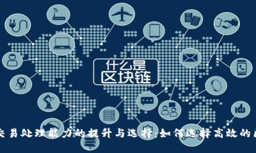 加密货币交易处理能力的提升与选择：如何选择高效的区块链平台