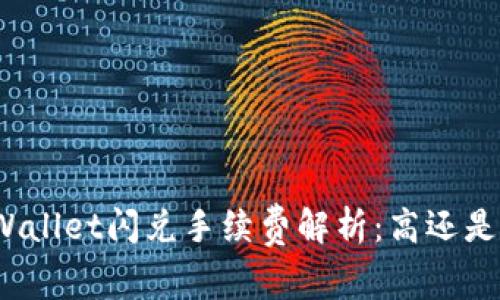 tpWallet闪兑手续费解析：高还是低？