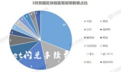 tpWallet闪兑手续费解析：高