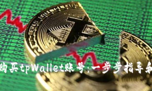 如何轻松购买tpWallet账号：一步步指导和注意事项