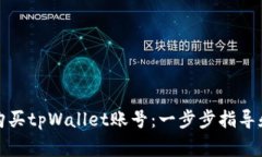 如何轻松购买tpWallet账号：