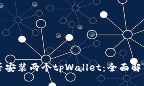一台手机能否安装两个tpWallet：全面解析与实用指南