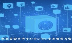 一台手机能否安装两个t