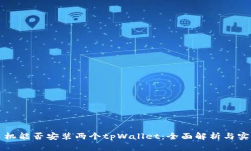 一台手机能否安装两个tpWallet：全面解析与实用指南