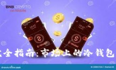 区块链冷钱包完全指南：