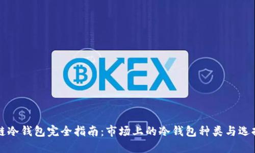 区块链冷钱包完全指南：市场上的冷钱包种类与选择技巧