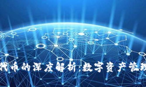 tpWallet代币的深度解析：数字资产管理的新选择