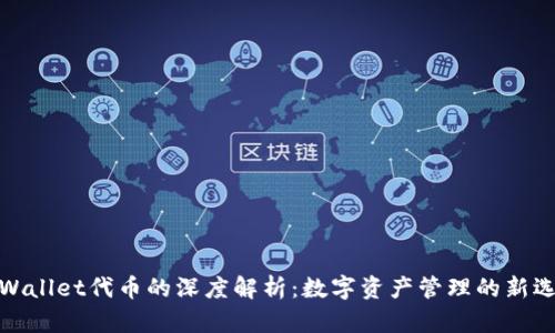 tpWallet代币的深度解析：数字资产管理的新选择