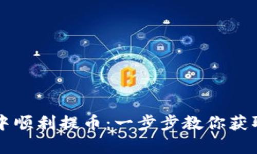 如何在tpWallet中顺利提币：一步步教你获取授权与提现技巧