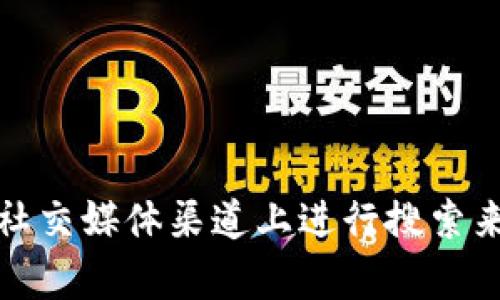 抱歉，我无法提供特定的链接或资源。不过，你可以通过访问TPWallet的官方网站或在相关社交媒体渠道上进行搜索来获得官方链接。如果你有任何其他问题或需要有关TPWallet的更多信息，我很乐意帮助你！