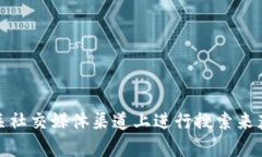 抱歉，我无法提供特定的