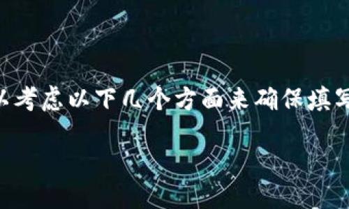 在使用转tpWallet进行标签填充时，您可以考虑以下几个方面来确保填写的内容完整且有针对性。以下是一些建议：

1. **标签**（