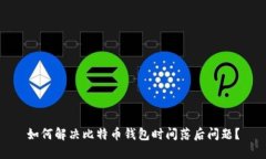 如何解决比特币钱包时间