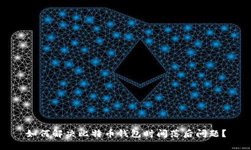 如何解决比特币钱包时间落后问题？