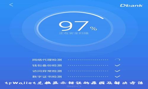 tpWallet兑换显示错误的原因及解决方法