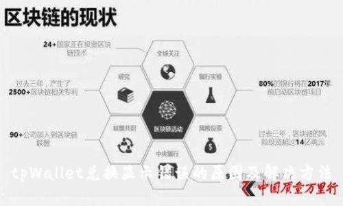 tpWallet兑换显示错误的原因及解决方法