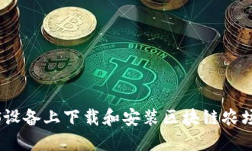 如何在iOS设备上下载和安装区块链农场应用程序